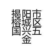 揭阳市榕城区国兴五金加工厂的小店