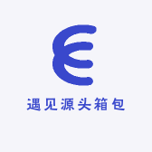 遇见源头箱包