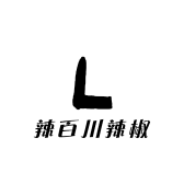 辣百川辣椒