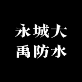 永城大禹防水