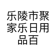乐陵市聚家乐日用品百货超市的小店个体店