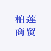 柏莲商贸