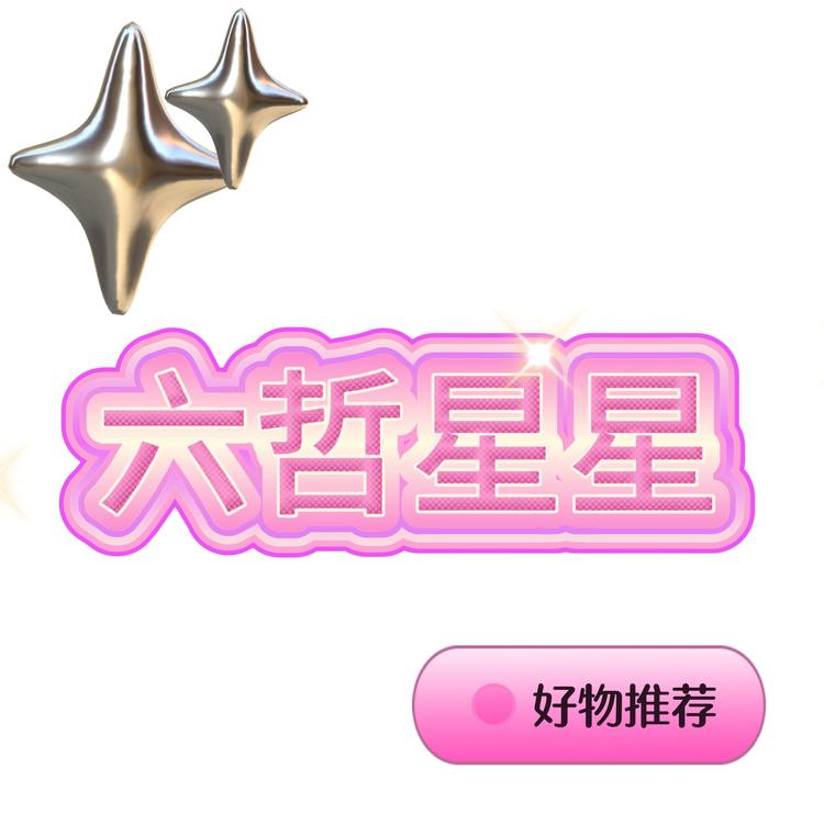 六哲星星的小店