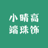 小晴高端珠饰