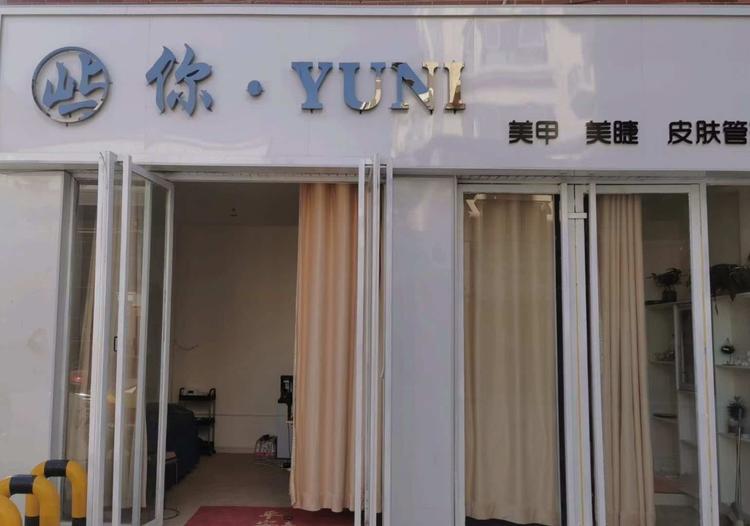 巴楚县屿你美甲店