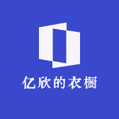 亿欣的衣橱
