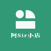 阿Sir小小店