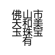 佛山市天和美玉珠宝有限公司的小店