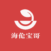 海伦宝哥