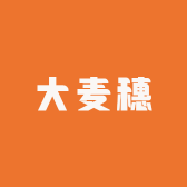 大麦穗童鞋