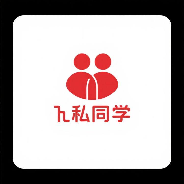 私同学