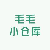毛毛小仓库