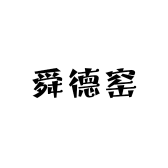舜德窑钧瓷坊