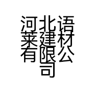 河北语莱建材有限公司的小店