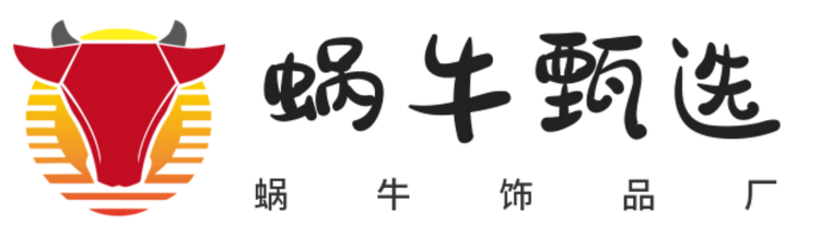 蜗牛甄选diy纯手工艺饰品供应链