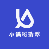 小满哥翡翠