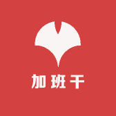 加班干