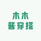 木木酱穿搭