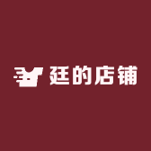 廷的店铺