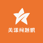 美漾问题肌