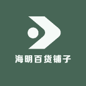 海明百货铺子
