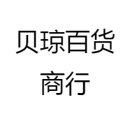 贝琼百货商行