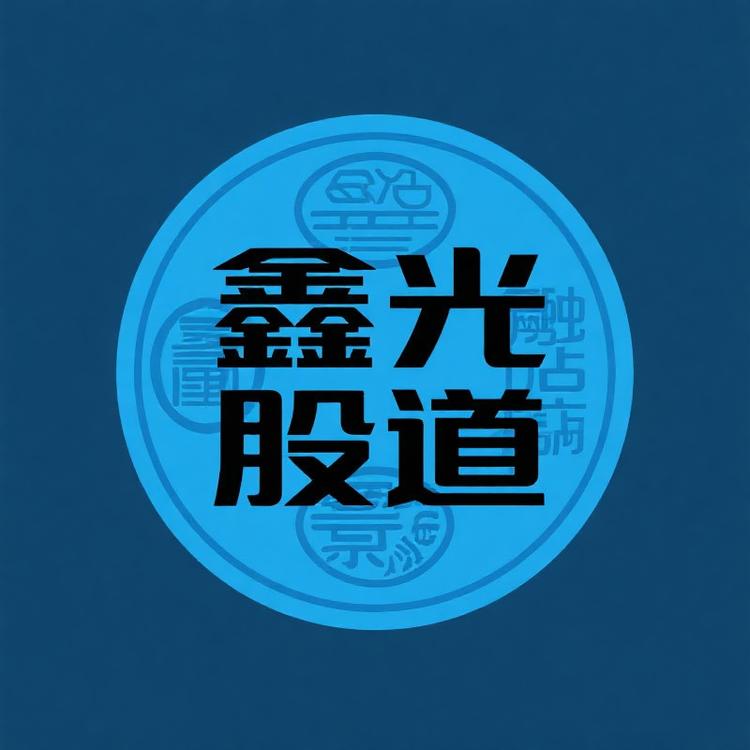 鑫光股道金融票证收藏