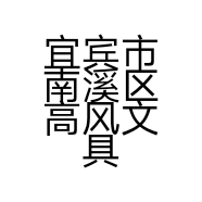 宜宾市南溪区高风文具店的小店个体店