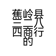 蕉岭县三二八四商行的小店