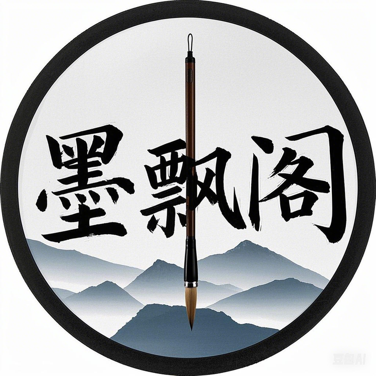 墨飘阁