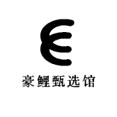 豪鲤甄选馆