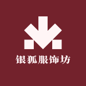 银狐服饰坊