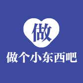 做个小东西吧
