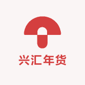 兴汇年货
