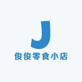 俊俊零食小店
