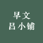早文吕小铺