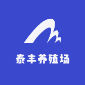 泰丰养殖场
