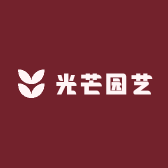 光芒园艺
