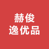 赫俊逸优品