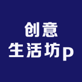 创意生活坊pKv