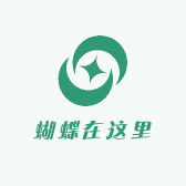 蝴蝶在这里