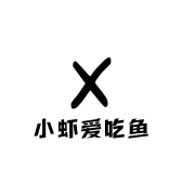 小虾爱吃鱼