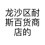龙沙区耐斯百货商店的小店个体店