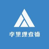 李里理查德