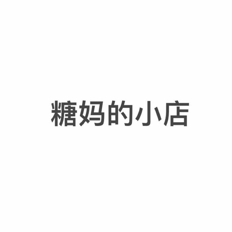 糖妈的小店