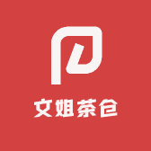 文姐茶仓