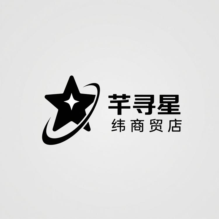 芊寻星纬商贸店
