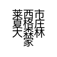 莱西市夏格庄大森林家具店的小店