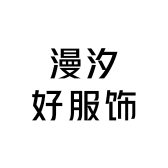 漫汐好服饰店