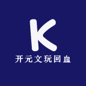 开元文玩回血